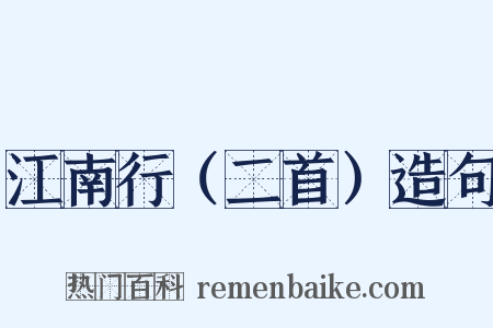 江南行（二首）造句是什么意思的图片